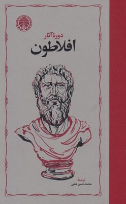 تصویر  دوره آثار افلاطون 2 (4 جلدي) #
