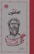تصویر  دوره آثار افلاطون 3 (4 جلدي) #