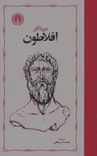 تصویر  دوره آثار افلاطون 4 (4 جلدي) #