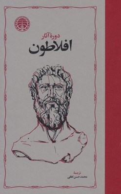 تصویر  دوره آثار افلاطون 4 (4 جلدي) #