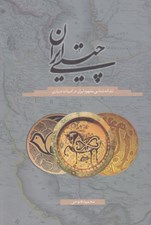 تصویر  چيستي ايران (نشانه شناسي مفهوم ايران در ادبيات درباري)