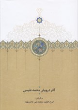 تصویر  آثار درويش محمد طبسي (نوشته هاي ميان سال هاي 828 - 842)