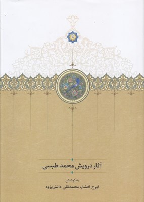 تصویر  آثار درويش محمد طبسي (نوشته هاي ميان سال هاي 828 - 842)