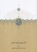 تصویر  آثار درويش محمد طبسي (نوشته هاي ميان سال هاي 828 - 842)