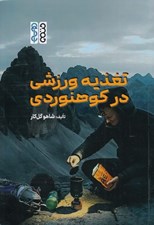 تصویر  تغذيه ورزشي در كوهنوردي