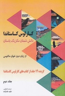 تصویر  دانش شمنان مكزيك باستان از زبان دون خوان ماتئوس 2 (گزيده 14 جلد از كتاب هاي كارلوس كاستاندا)