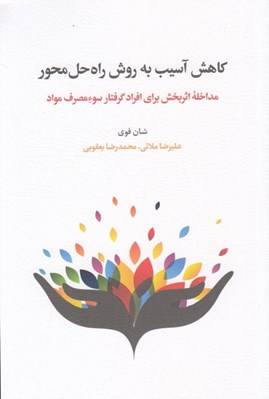 تصویر  كاهش آسيب به روش راه حل محور (مداخله اثربخش براي افراد گرفتار سوء مصرف مواد)