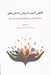 تصویر  كاهش آسيب به روش راه حل محور (مداخله اثربخش براي افراد گرفتار سوء مصرف مواد)