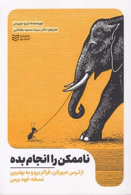 تصویر  ناممكن را انجام بده (از ترس عبور كن فراتر برو و به بهترين نسخه خودت برس)