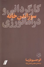 تصویر  كارگرداني و دراماتورژي (سوزاندن خانه)