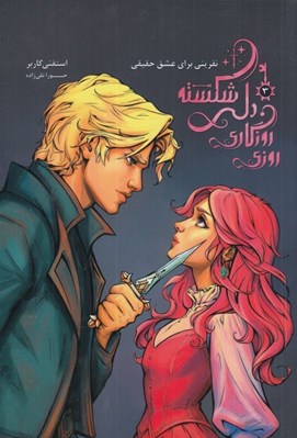 تصویر  روزي روزگاري دلي شكسته 3 / نفريني براي عشق حقيقي