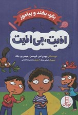 تصویر  اذيت بي اذيت / بگو بخند و بياموز