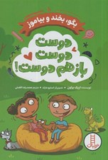 تصویر  دوست دوست باز هم دوست! / بگو بخند و بياموز