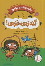 تصویر  گند زدي نزدي! / بگو بخند و بياموز