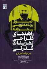 تصویر  اصول برنامه نويسي پيشرفته (راهنماي طراحي تمرينات قدرتي)