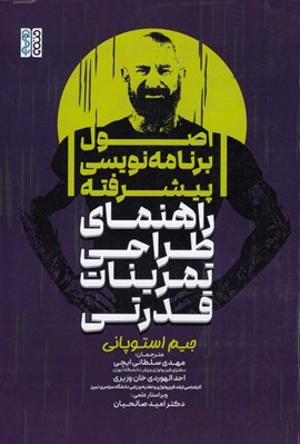 تصویر  اصول برنامه نويسي پيشرفته (راهنماي طراحي تمرينات قدرتي)