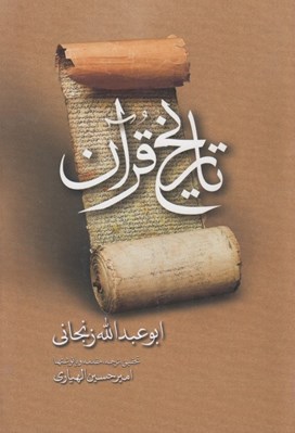 تصویر  تاريخ قرآن