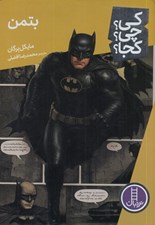 تصویر  بتمن / كي؟ چي؟ كجا؟ 109
