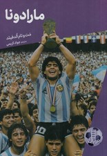 تصویر  مارادونا / داستان هاي فوتبال 3