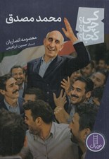 تصویر  محمد مصدق / كي؟ چي؟ كجا؟ 121