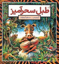 تصویر  طبل سحرآميز