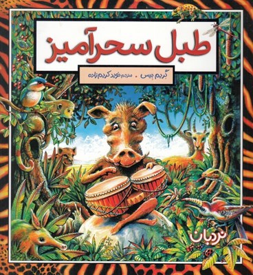 تصویر  طبل سحرآميز