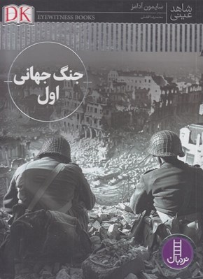 تصویر  جنگ جهاني اول / شاهد عيني