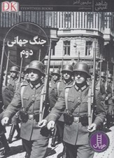 تصویر  جنگ جهاني دوم / شاهد عيني