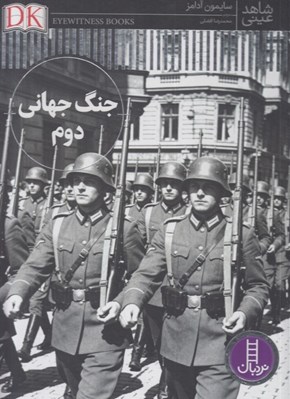 تصویر  جنگ جهاني دوم / شاهد عيني