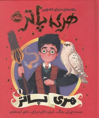 تصویر  هري پاتر / راهنماي دنياي جادويي هري پاتر 1