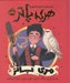 تصویر  هري پاتر / راهنماي دنياي جادويي هري پاتر 1