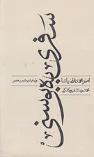 تصویر  سفري به بوسني (ولي عهد پيشين مصر)