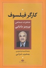 تصویر  كارگر فيلسوف (خاطرات شفاهي پرويز بابايي)