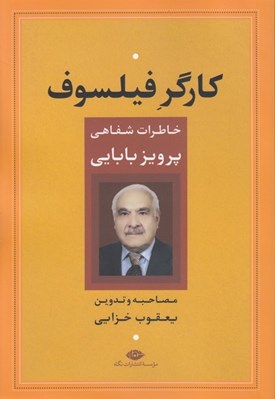تصویر  كارگر فيلسوف (خاطرات شفاهي پرويز بابايي)