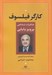 تصویر  كارگر فيلسوف (خاطرات شفاهي پرويز بابايي)