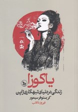 تصویر  ياكوزا (زندگي در دنياي تبهكاري ژاپن)