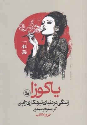 تصویر  ياكوزا (زندگي در دنياي تبهكاري ژاپن)