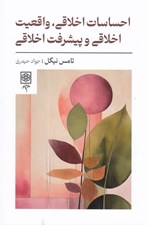 تصویر  احساسات اخلاقي واقعيت اخلاقي و پيشرفت اخلاقي