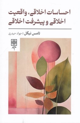 تصویر  احساسات اخلاقي واقعيت اخلاقي و پيشرفت اخلاقي