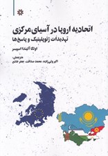 تصویر  اتحاديه اروپا در آسياي مركزي (تهديدات ژئوپليتيك و پاسخ ها)