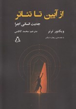 تصویر  از آيين تا تئاتر (جديت انساني اجرا)