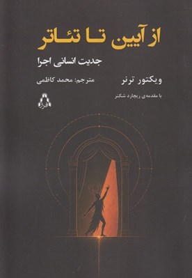 تصویر  از آيين تا تئاتر (جديت انساني اجرا)