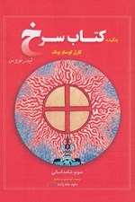 تصویر  چكيده كتاب سرخ