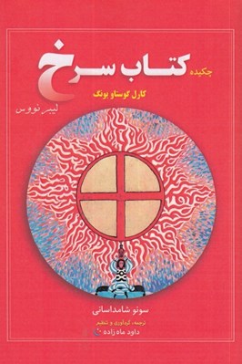 تصویر  چكيده كتاب سرخ