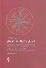 تصویر  از ديار وايكينگ ها تا قفقاز (يادداشت ها و پرسه گردي فرهنگي درباره شهرهاي جهان)