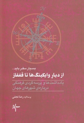 تصویر  از ديار وايكينگ ها تا قفقاز (يادداشت ها و پرسه گردي فرهنگي درباره شهرهاي جهان)