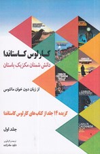 تصویر  دانش شمنان مكزيك باستان از زبان دون خوان ماتئوس 1 (گزيده 14 جلد از كتاب هاي كارلوس كاستاندا)