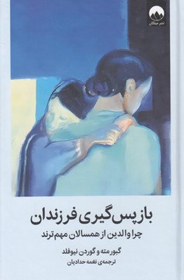 تصویر  بازپس گيري فرزندان (چرا والدين از همسالان مهم ترند)