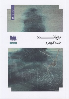 تصویر  بازمانده
