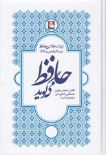 تصویر  حافظ مي گويد (ابيات طلايي حافظ بر زبان پارسي زبانان)